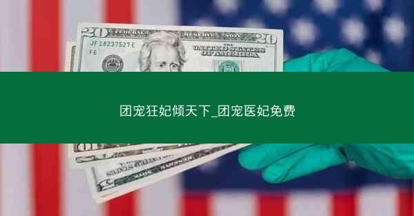 团宠狂妃倾天下_团宠医妃免费