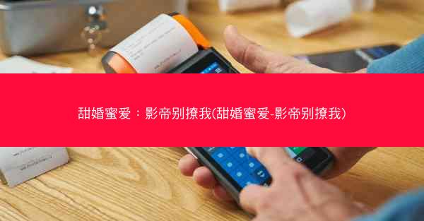 甜婚蜜爱：影帝别撩我(甜婚蜜爱-影帝别撩我)