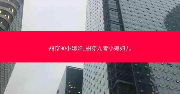 甜穿90小媳妇_甜穿九零小媳妇儿