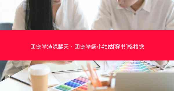 团宠学渣飒翻天、团宠学霸小姑姑[穿书]格格党