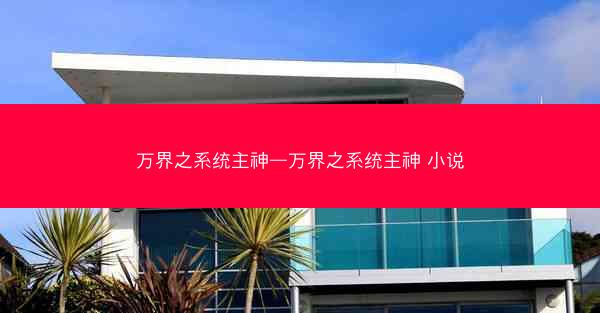 万界之系统主神—万界之系统主神 小说