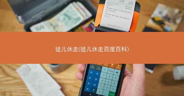 徒儿休走(徒儿休走百度百科)