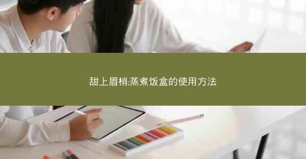 甜上眉梢;蒸煮饭盒的使用方法