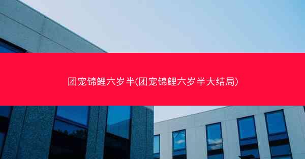 团宠锦鲤六岁半(团宠锦鲤六岁半大结局)