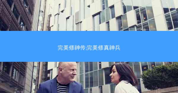完美修神传;完美修真神兵