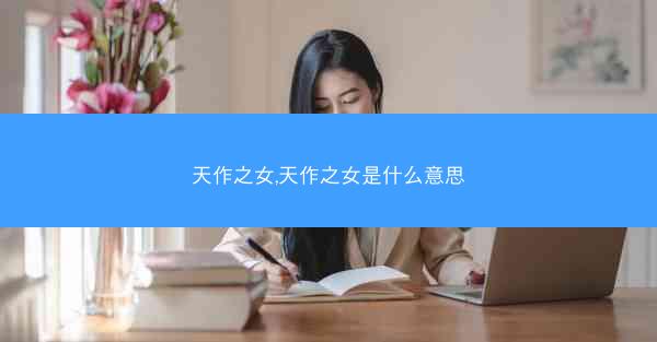 天作之女,天作之女是什么意思