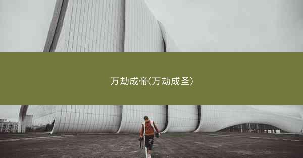 万劫成帝(万劫成圣)