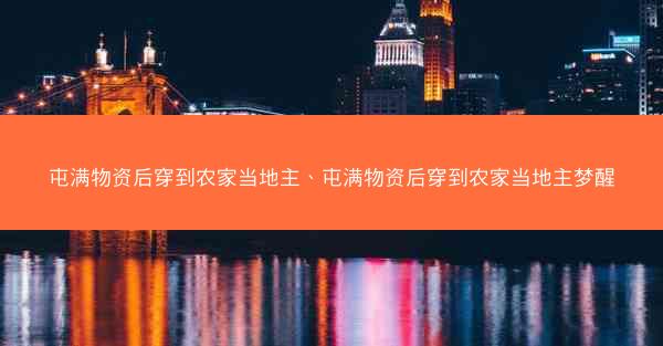 屯满物资后穿到农家当地主、屯满物资后穿到农家当地主梦醒