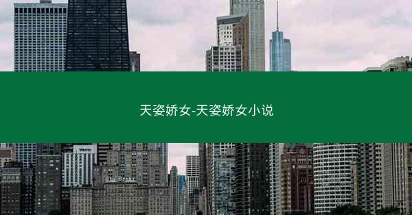 天姿娇女-天姿娇女小说