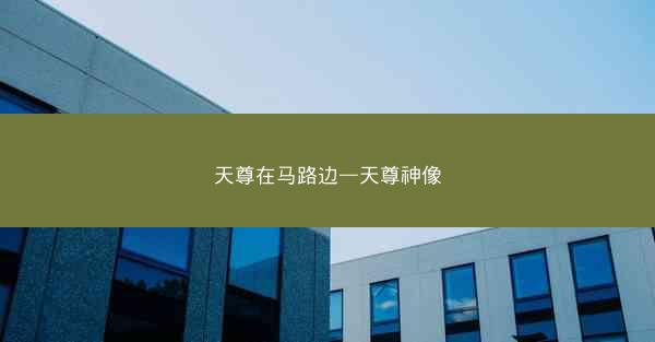 天尊在马路边—天尊神像