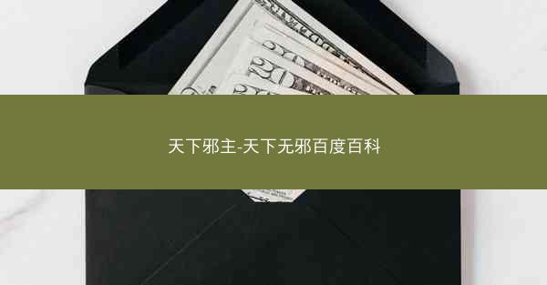 天下邪主-天下无邪百度百科