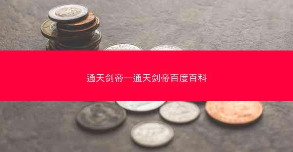 通天剑帝—通天剑帝百度百科