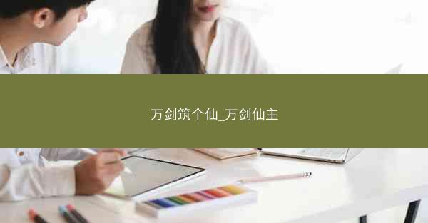 万剑筑个仙_万剑仙主