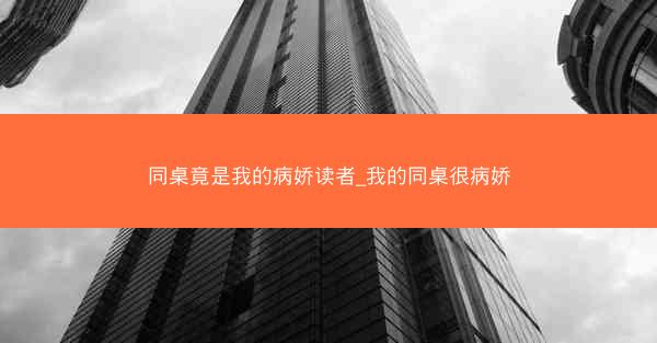 同桌竟是我的病娇读者_我的同桌很病娇