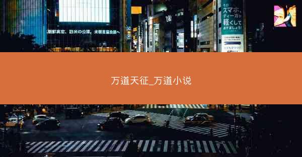 万道天征_万道小说