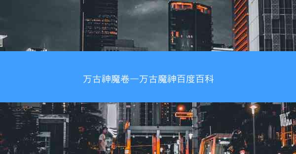 万古神魔卷—万古魔神百度百科