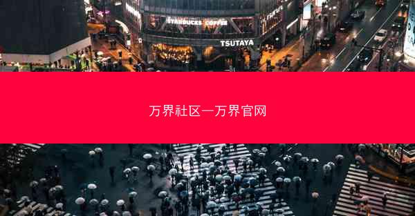 万界社区—万界官网
