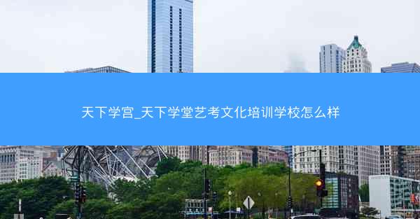 天下学宫_天下学堂艺考文化培训学校怎么样