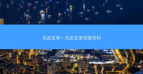 天武主宰—天武主宰百度百科