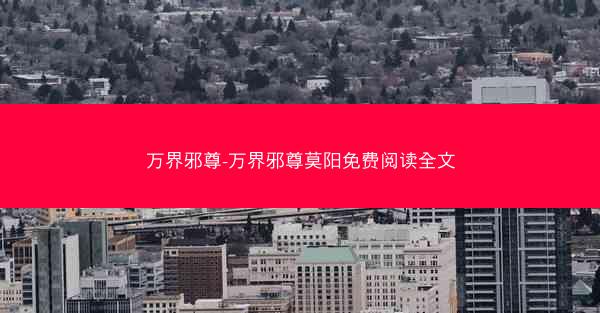 万界邪尊-万界邪尊莫阳免费阅读全文