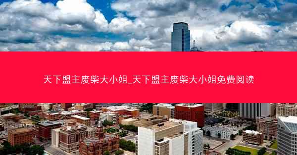 天下盟主废柴大小姐_天下盟主废柴大小姐免费阅读