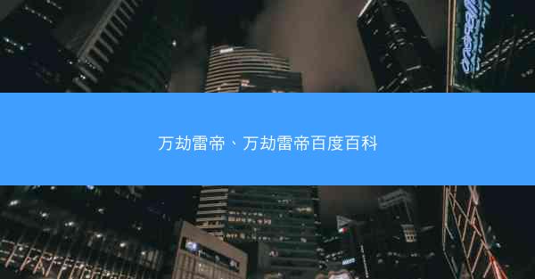 万劫雷帝、万劫雷帝百度百科