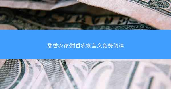 甜香农家;甜香农家全文免费阅读