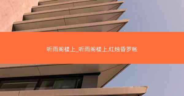 听雨阁楼上_听雨阁楼上,红烛昏罗帐