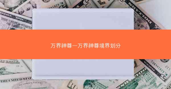 万界神尊—万界神尊境界划分