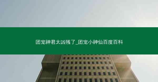 团宠神君太凶残了_团宠小神仙百度百科