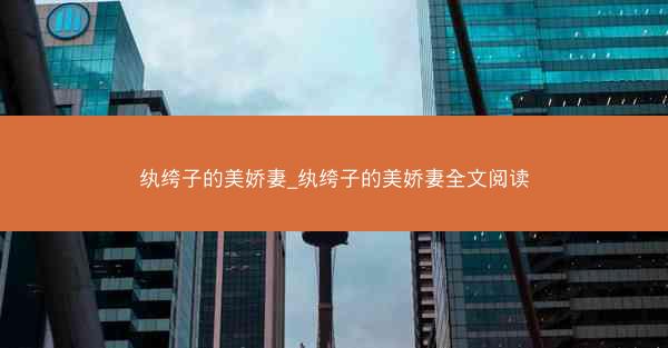 纨绔子的美娇妻_纨绔子的美娇妻全文阅读