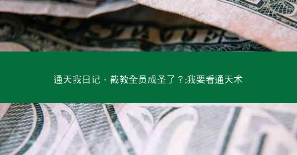 通天我日记，截教全员成圣了？;我要看通天术