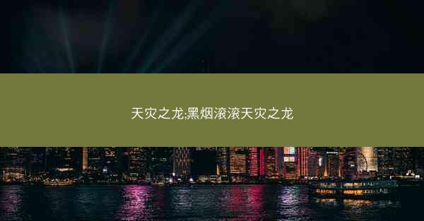 天灾之龙;黑烟滚滚天灾之龙