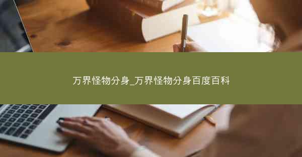万界怪物分身_万界怪物分身百度百科