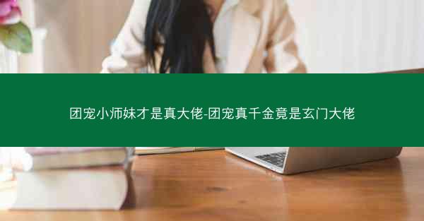 团宠小师妹才是真大佬-团宠真千金竟是玄门大佬