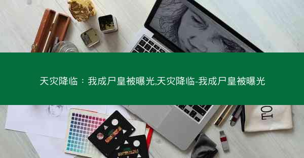 天灾降临：我成尸皇被曝光,天灾降临-我成尸皇被曝光