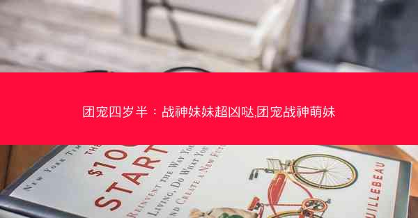 团宠四岁半：战神妹妹超凶哒,团宠战神萌妹