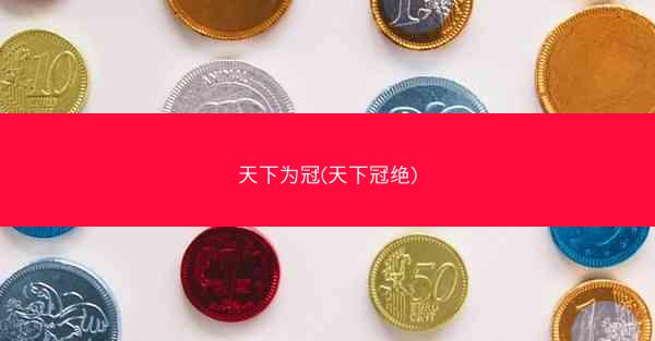天下为冠(天下冠绝)