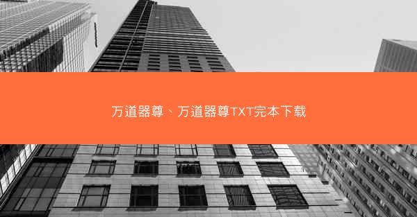 万道器尊、万道器尊TXT完本下载