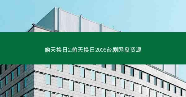 偷天换日2;偷天换日2005台剧网盘资源 偷天换日2;偷天换日2005台剧网盘资源