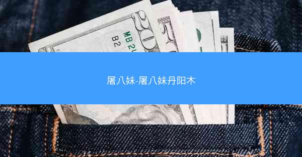 屠八妹-屠八妹丹阳木
