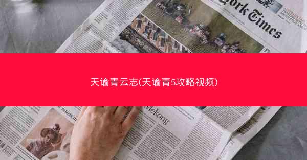 天谕青云志(天谕青5攻略视频)