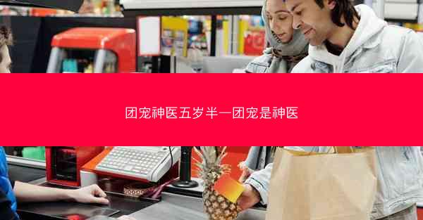 团宠神医五岁半—团宠是神医