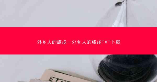 外乡人的旅途—外乡人的旅途TXT下载