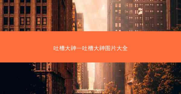 吐槽大神—吐槽大神图片大全