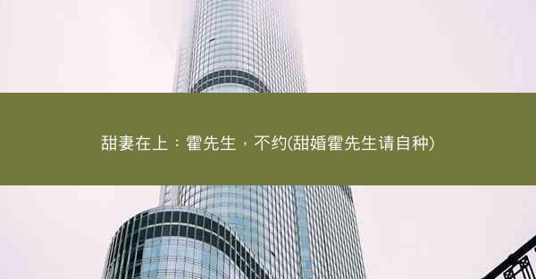 甜妻在上：霍先生，不约(甜婚霍先生请自种)