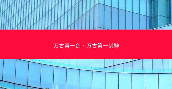 万古第一剑、万古第一剑神
