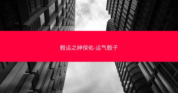 骰运之神保佑-运气骰子