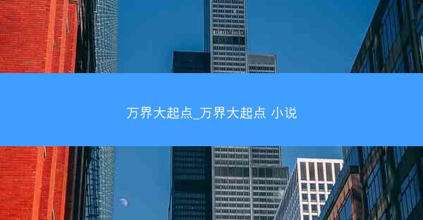 万界大起点_万界大起点 小说