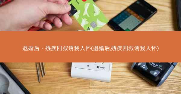 退婚后，残疾四叔诱我入怀(退婚后,残疾四叔诱我入怀)